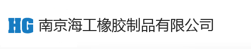 南京日韩不卡大鸡巴橡膠製品有限公司